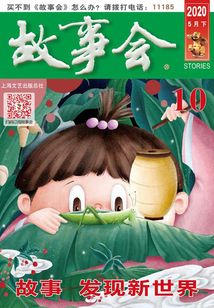 故事會（2020年5月下）