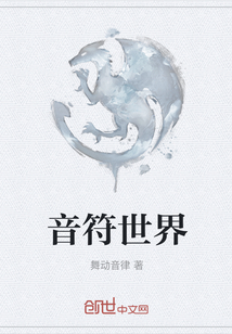 音符世界