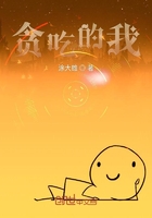 貪吃的我在線閱讀