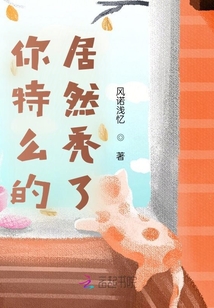 你特么的居然禿了