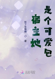 宿主她是個(gè)可愛包