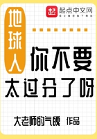 地球人你不要太過分了呀在線閱讀