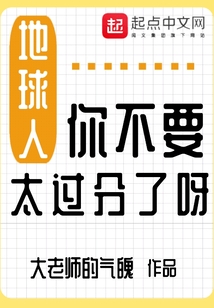 地球人你不要太過分了呀