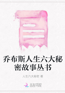喬布斯人生六大秘密故事叢書