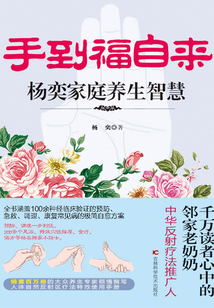 手到福自來  楊奕家庭養生智慧