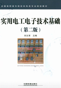 實用電工電子技術(shù)基礎(chǔ)(第二版)