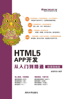 HTML5 APP开发从入门到精通（微课精编版）在线阅读