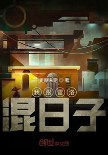 我跟雷洛混日子