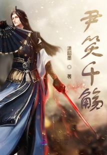 尹笑千觴