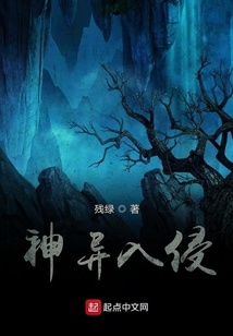 神異入侵