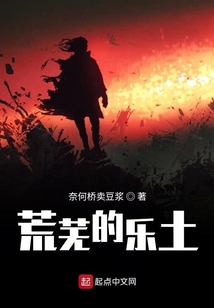 荒蕪的樂土