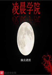 凌晨學院I