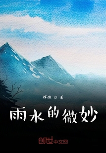 雨水的微妙