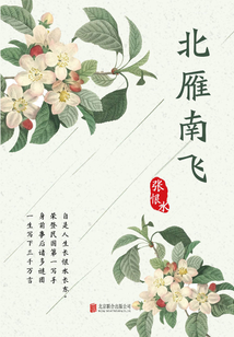 有間文庫：北雁南飛
