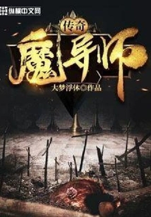 传奇魔导师_(大梦浮休)小说最新章节全文免费在线阅读下载-QQ阅读