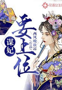 謀妃要上位