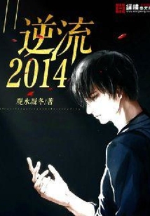 逆流2014