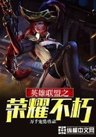英雄聯(lián)盟之榮耀不朽在線閱讀