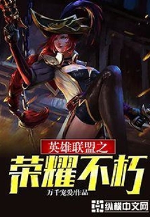 英雄聯(lián)盟之榮耀不朽