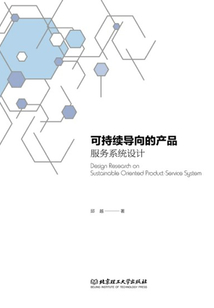 可持續導向的產品:服務系統設計
