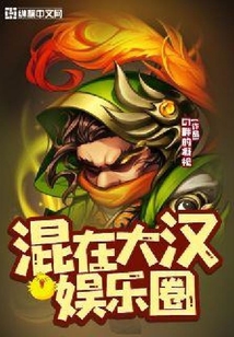 混在大漢娛樂圈