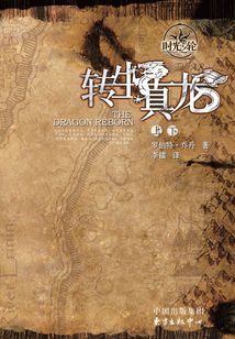 时光之轮3:转生真龙