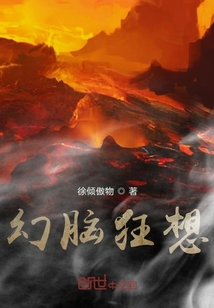 幻腦狂想