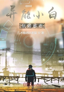 異能小白玩轉(zhuǎn)都市