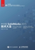 中文版SolidWorks 2015技术大全