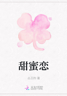 甜蜜戀