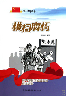橫掃腐朽:新中國封閉妓院取締賣淫活動(dòng)