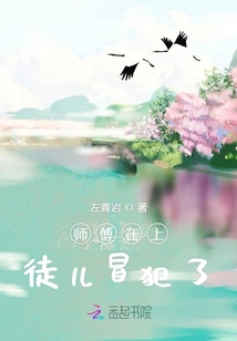 師傅在上徒兒冒犯了