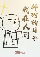 我在人間種樹的日子在線閱讀