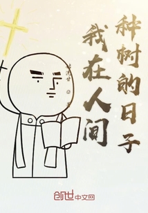 我在人間種樹的日子