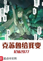克苏鲁给我变在线阅读