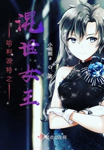 哈利波特之混世女王