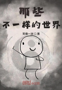 那些不一樣的世界