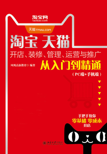 淘寶天貓開店、裝修、管理、運營與推廣從入門到精通(PC端+手機端)