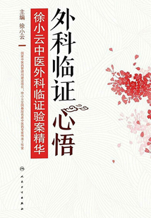 外科臨證心悟：徐小云中醫外科臨證驗案精華