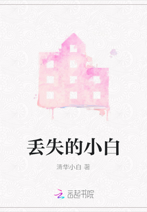 丟失的小白