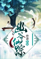 幽谷仙蹤在線閱讀