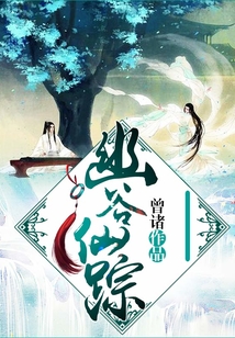 幽谷仙蹤