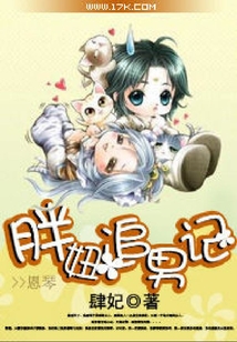 胖妞追男記
