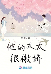 他的太太很傲嬌