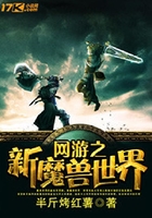 網游之新魔獸世界在線閱讀