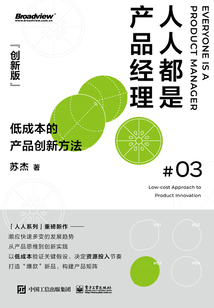 人人都是產品經理：低成本的產品創新方法（創新版）