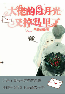 大佬的白月光又掉馬甲了