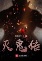 灭鬼传在线阅读