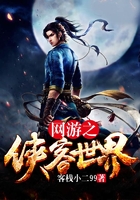 網(wǎng)游之俠客世界在線閱讀