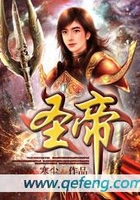 圣帝在线阅读